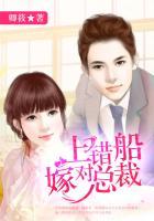 上错船,嫁对总裁!