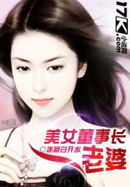 美女董事长老婆