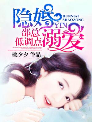 隐婚溺爱:邵总低调点