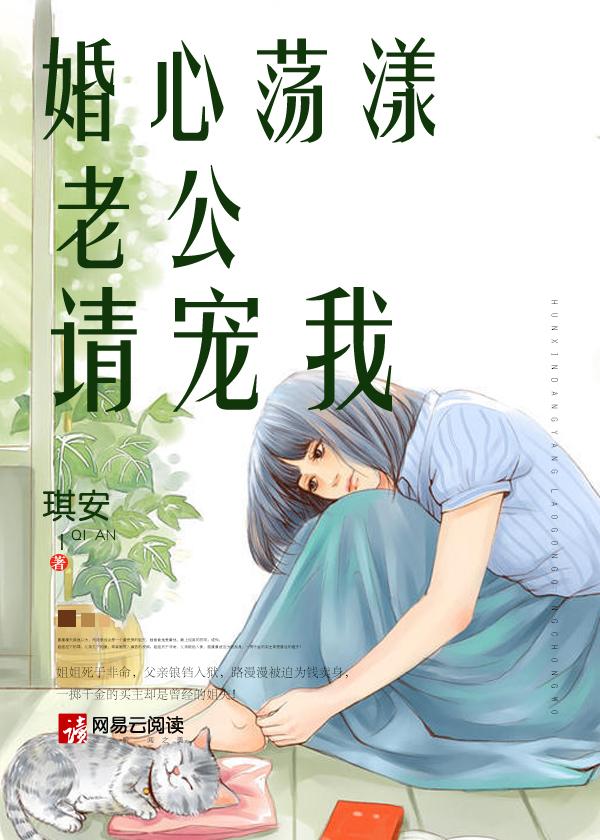 婚心荡漾:老公请宠我