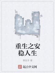 重生之安稳人生