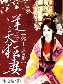 逆天狂妻：邪王请留步