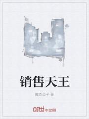销售天王