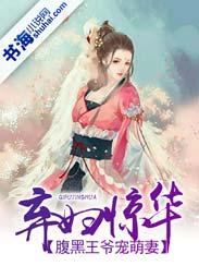 弃妇惊华:腹黑王爷宠萌妃