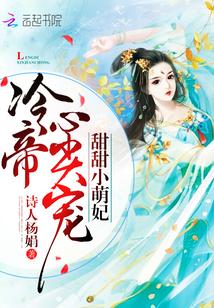 甜甜小萌妃:冷帝心尖宠