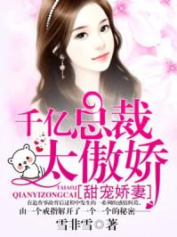 甜宠娇妻:千亿总裁太傲娇