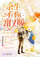余生有你，甜又暖