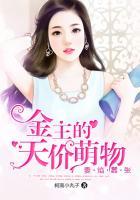 金主的天价萌物:妻焰嚣张