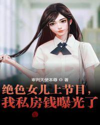 绝色女儿上节目,我私房钱曝光了林峰