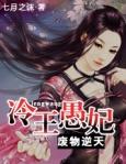 废物逆天:冷王愚妃