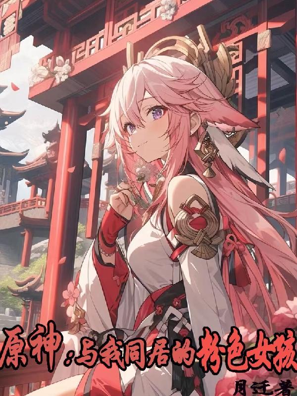 原神:与我同居的粉色女孩