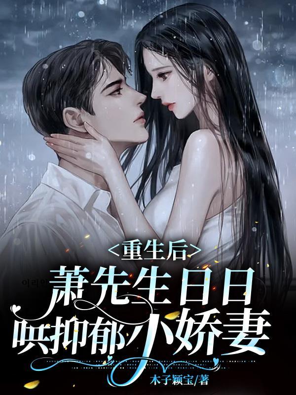 重生后,萧先生日日哄抑郁小娇妻