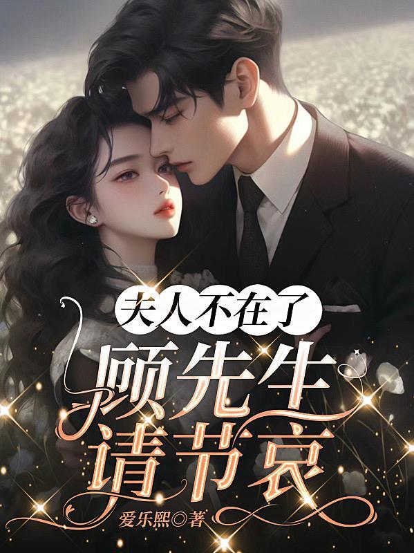 夫人不在了，顾先生请节哀