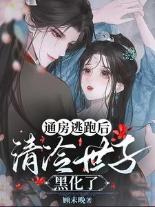 哄骗清冷世子后,通房她死遁了