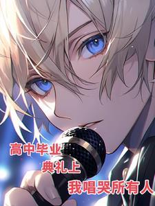 高中毕业典礼上,我唱哭所有人