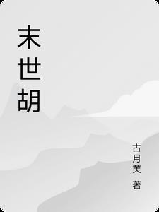 末世胡