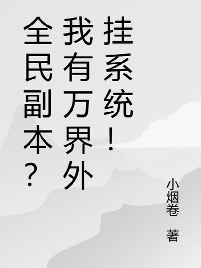 全民副本？我有万界外挂系统！