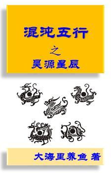 混沌五行之昊源星辰