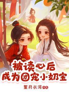 被读心后,成为团宠小奶宝