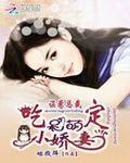 误惹总裁:吃定呆萌小娇妻