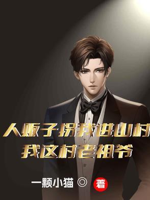 人贩子拐我进山村？我这村老祖爷