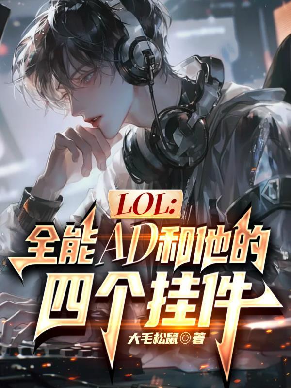 LOL：全能AD和他的四个挂件