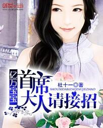 亿万宝宝:首席大人请接招