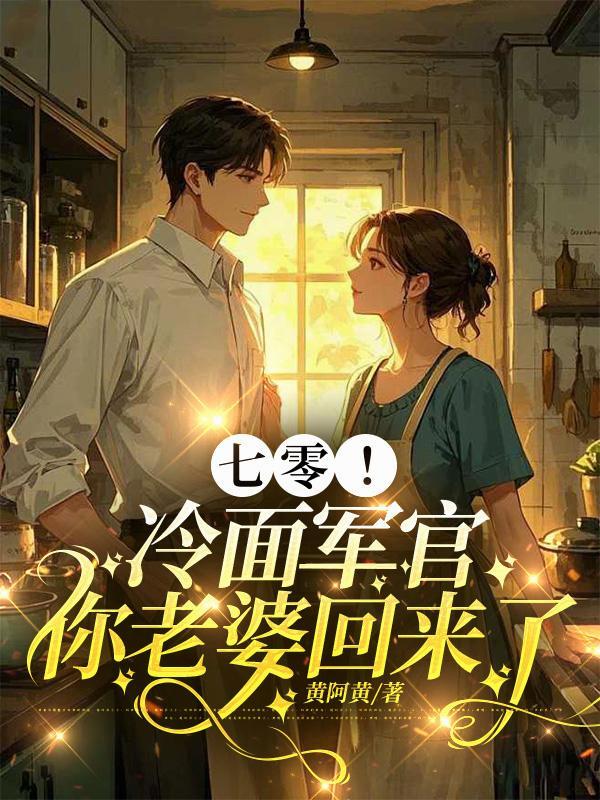 七零!冷面军官你老婆回来了