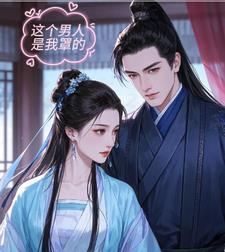 这个男人是我罩的