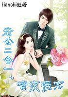 强娶娇妻:特等老公